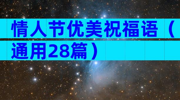 情人节优美祝福语（通用28篇）