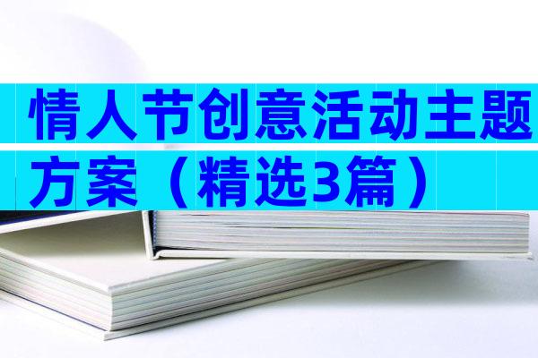 情人节创意活动主题方案（精选3篇）