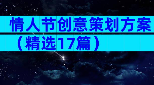 情人节创意策划方案（精选17篇）