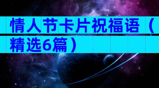 情人节卡片祝福语（精选6篇）