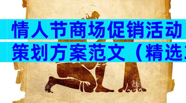 情人节商场促销活动策划方案范文（精选30篇）