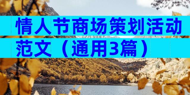 情人节商场策划活动范文（通用3篇）