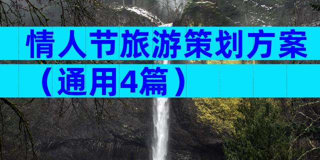 情人节旅游策划方案（通用4篇）