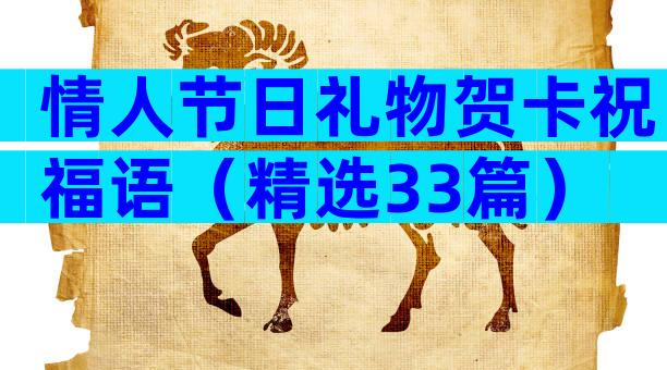 情人节日礼物贺卡祝福语（精选33篇）