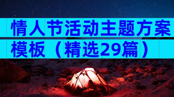 情人节活动主题方案模板（精选29篇）