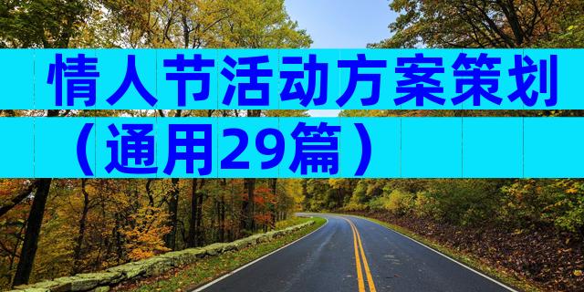 情人节活动方案策划（通用29篇）
