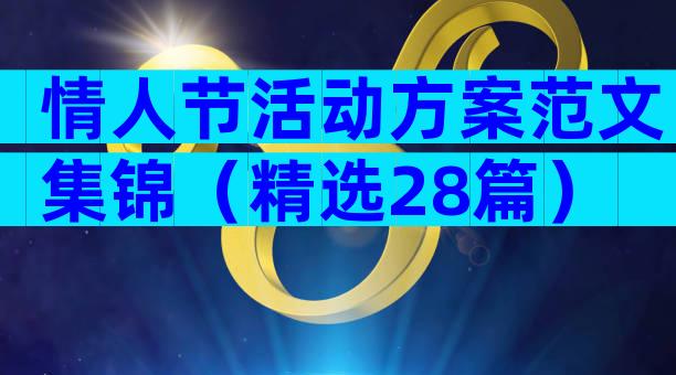 情人节活动方案范文集锦（精选28篇）