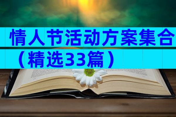 情人节活动方案集合（精选33篇）