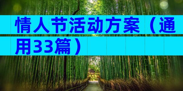 情人节活动方案（通用33篇）