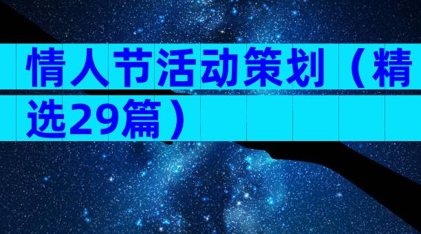 情人节活动策划（精选29篇）