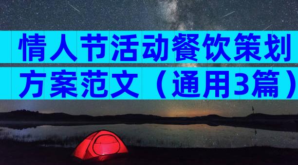 情人节活动餐饮策划方案范文（通用3篇）