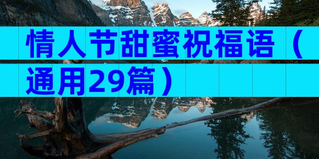 情人节甜蜜祝福语（通用29篇）