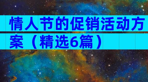 情人节的促销活动方案（精选6篇）
