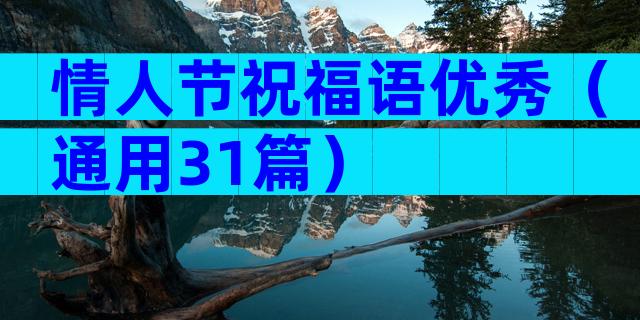 情人节祝福语优秀（通用31篇）
