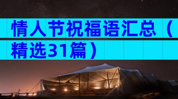 情人节祝福语汇总（精选31篇）
