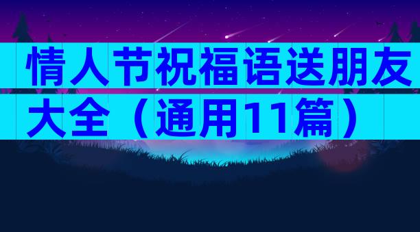情人节祝福语送朋友大全（通用11篇）