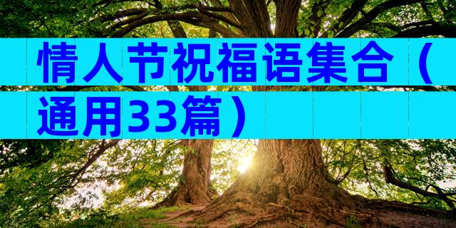 情人节祝福语集合（通用33篇）
