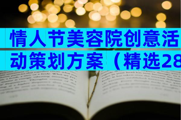 情人节美容院创意活动策划方案（精选28篇）