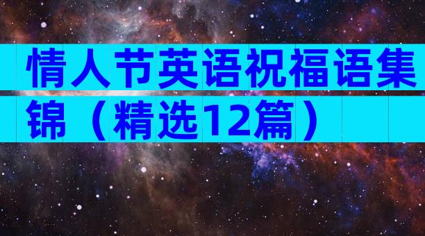 情人节英语祝福语集锦（精选12篇）