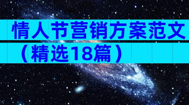 情人节营销方案范文（精选18篇）
