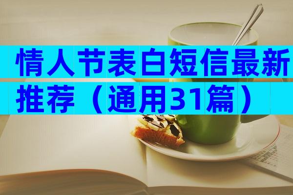 情人节表白短信最新推荐（通用31篇）