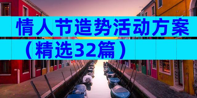 情人节造势活动方案（精选32篇）