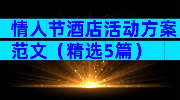 情人节酒店活动方案范文（精选5篇）