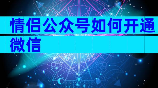 情侣公众号如何开通微信