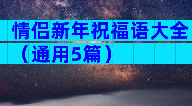 情侣新年祝福语大全（通用5篇）