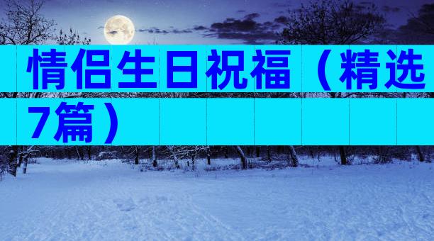情侣生日祝福（精选7篇）