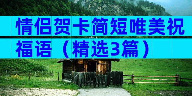 情侣贺卡简短唯美祝福语（精选3篇）