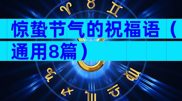 惊蛰节气的祝福语（通用8篇）