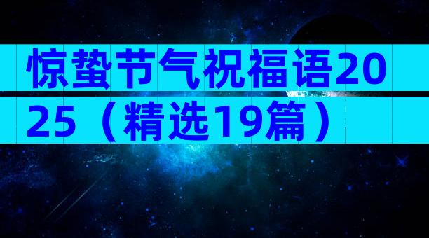 惊蛰节气祝福语2025（精选19篇）