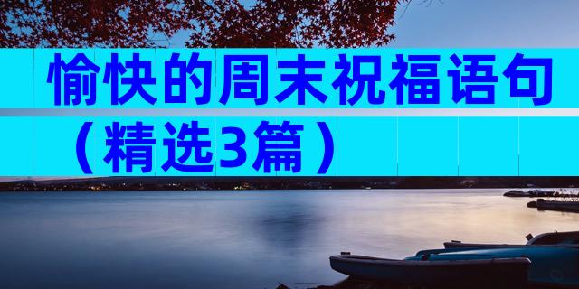 愉快的周末祝福语句（精选3篇）