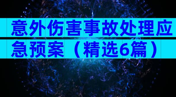 意外伤害事故处理应急预案（精选6篇）
