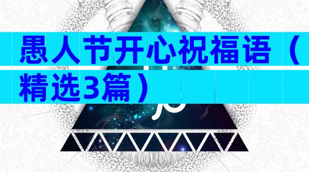愚人节开心祝福语（精选3篇）