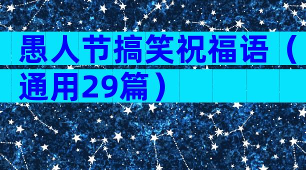 愚人节搞笑祝福语（通用29篇）