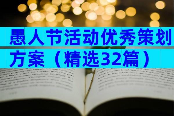 愚人节活动优秀策划方案（精选32篇）
