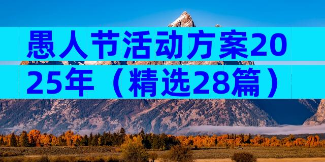 愚人节活动方案2025年（精选28篇）