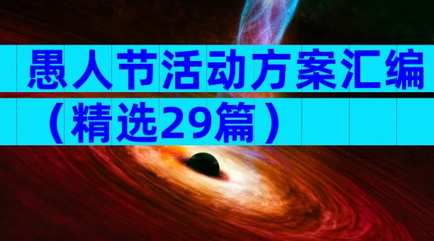 愚人节活动方案汇编（精选29篇）