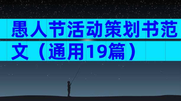 愚人节活动策划书范文（通用19篇）