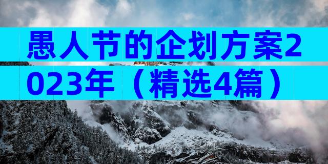 愚人节的企划方案2023年（精选4篇）