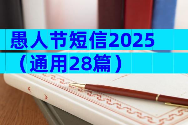 愚人节短信2025（通用28篇）