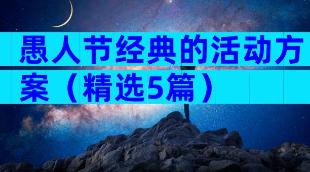 愚人节经典的活动方案（精选5篇）
