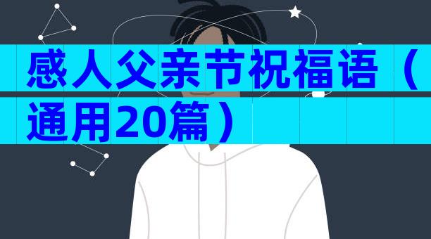 感人父亲节祝福语（通用20篇）