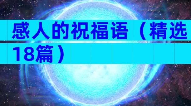 感人的祝福语（精选18篇）