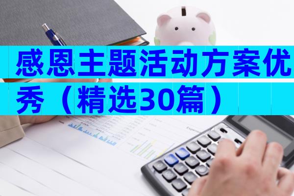 感恩主题活动方案优秀（精选30篇）