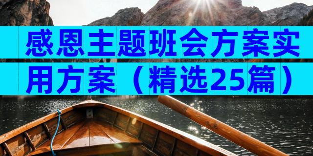 感恩主题班会方案实用方案（精选25篇）