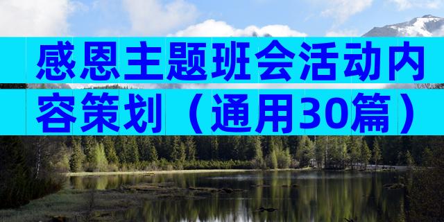 感恩主题班会活动内容策划（通用30篇）