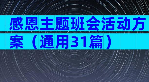 感恩主题班会活动方案（通用31篇）